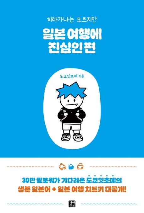 일본 여행에 진심인 편 - 히라가나는 모르지만 표지