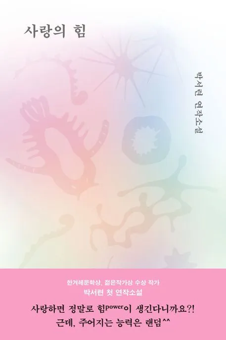 사랑의 힘 표지