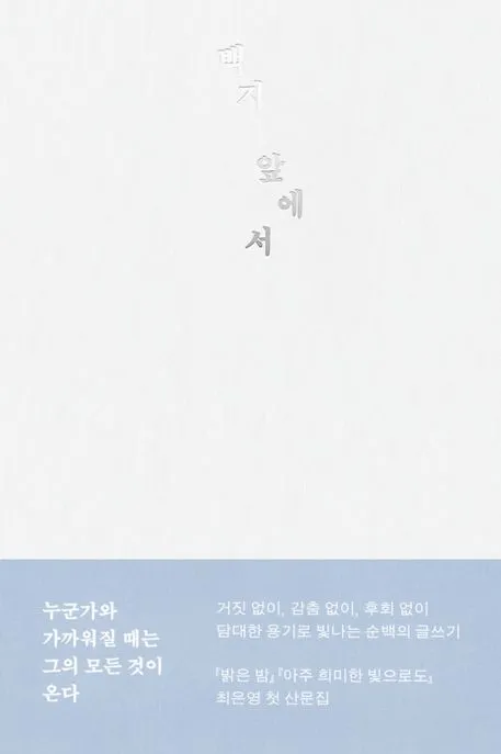 백지 앞에서 표지