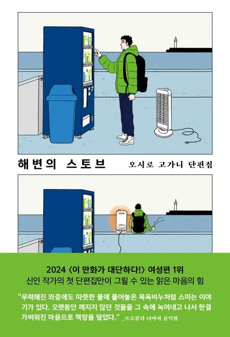 해변의 스토브 표지