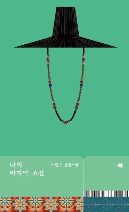 나의 마지막 조선 표지