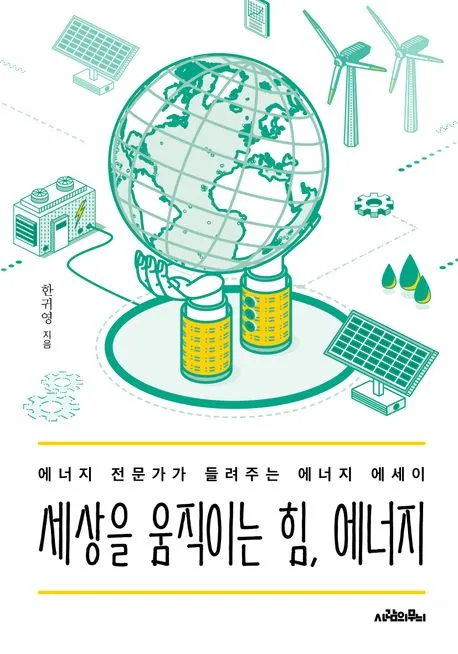 세상을 움직이는 힘, 에너지 표지
