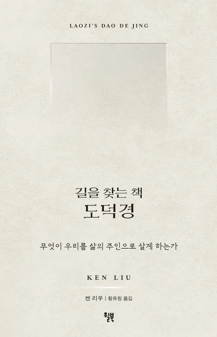 길을 찾는 책 도덕경 표지
