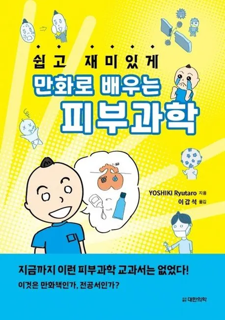 쉽고 재미있게 만화로 배우는 피부과학 표지