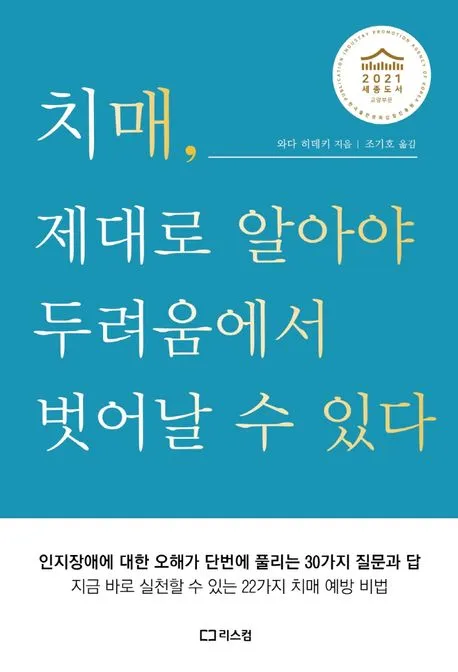 치매, 제대로 알아야 두려움에서 벗어날 수 있다 표지