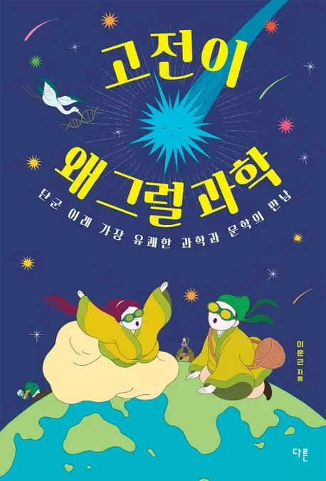 고전이 왜 그럴 과학 - 단군 이래 가장 유쾌한 과학과 문학의 만남 표지