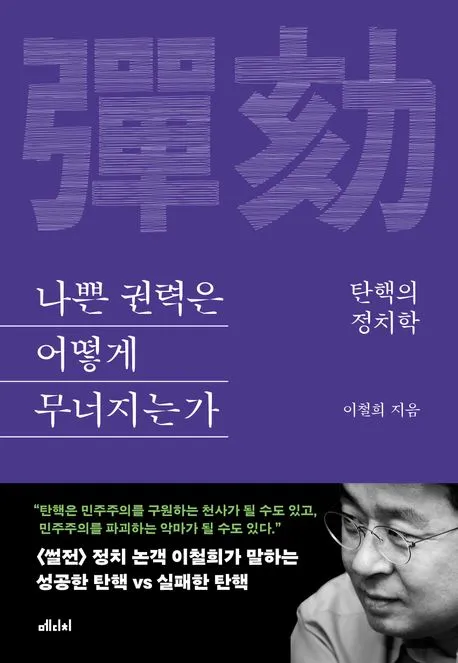 나쁜 권력은 어떻게 무너지는가 표지