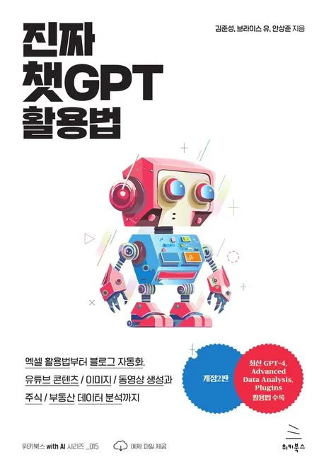 진짜 챗GPT 활용법 표지