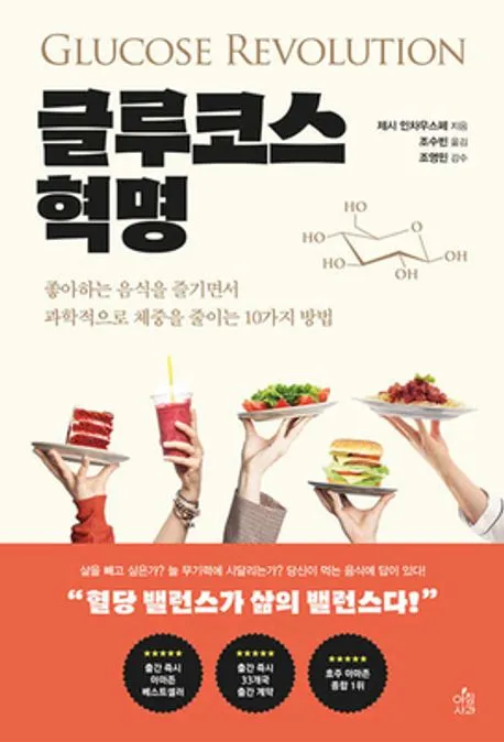 글루코스 혁명 표지