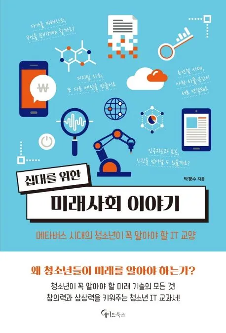 십대를 위한 미래사회 이야기 표지