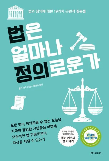 법은 얼마나 정의로운가 표지
