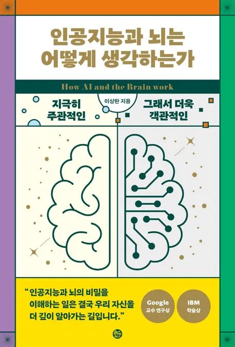 인공지능과 뇌는 어떻게 생각하는가 표지