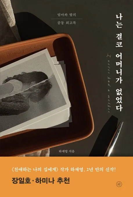 나는 결코 어머니가 없었다 표지