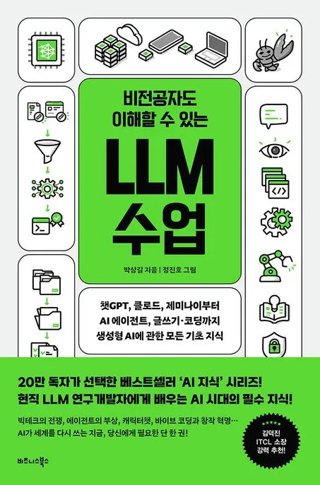 비전공자도 이해할 수 있는 LLM 수업 표지