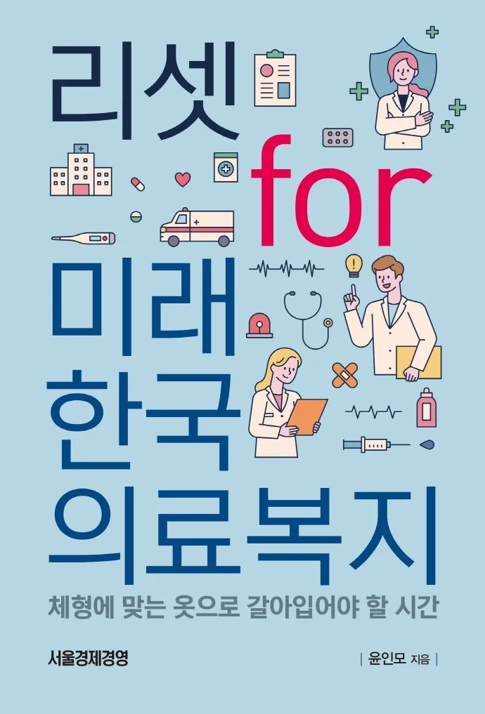 리셋 for 미래 한국 의료복지 표지