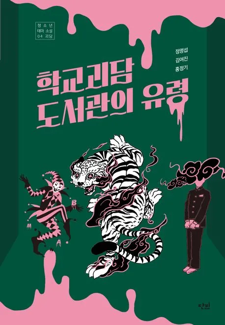학교괴담 도서관의 유령 표지