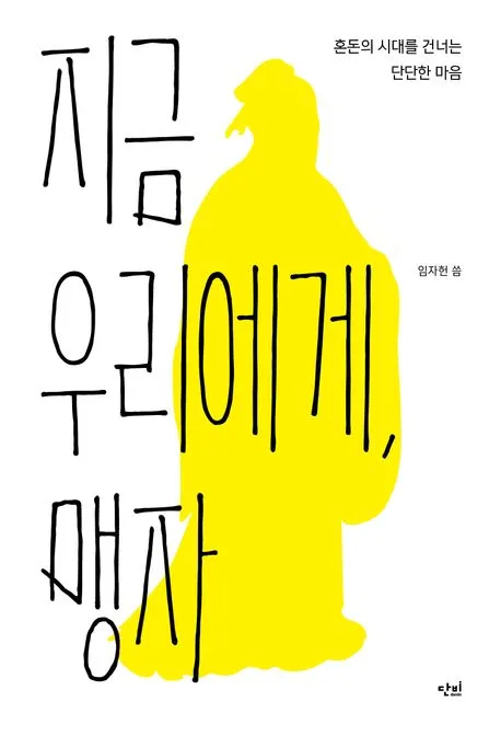 지금 우리에게, 맹자 표지