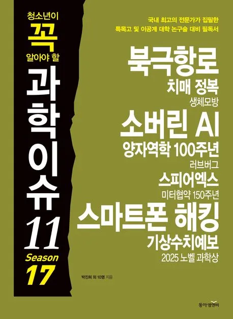 청소년이 꼭 알아야 할 과학이슈 11 Season 17 표지