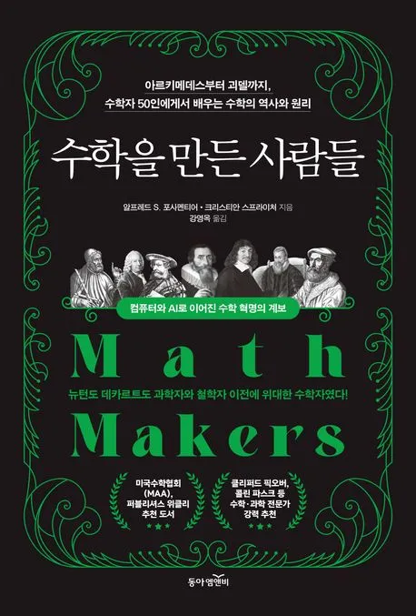 수학을 만든 사람들 표지