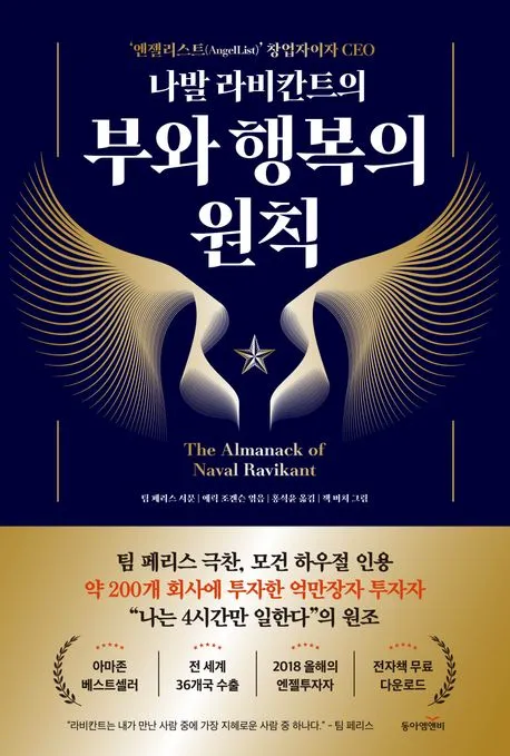 나발 라비칸트의 부와 행복의 원칙 표지