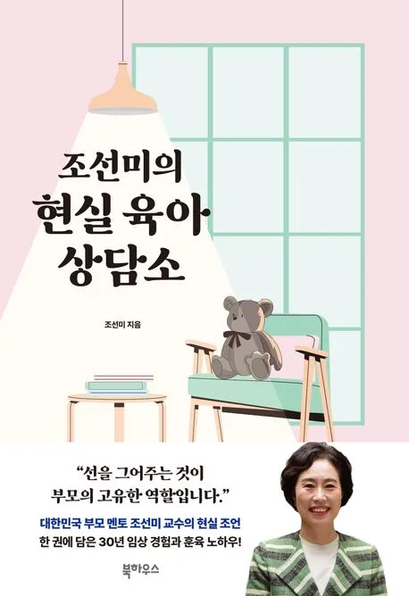 조선미의 현실 육아 상담소 표지