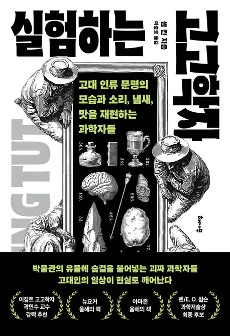 실험하는 고고학자 표지