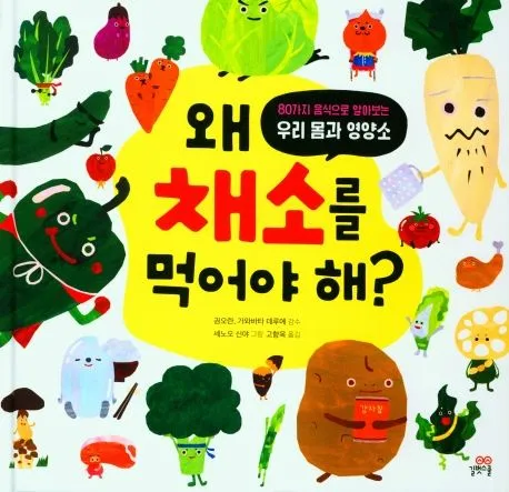 왜 채소를 먹어야 해? - 80가지 음식으로 알아보는 우리 몸과 영양소 표지