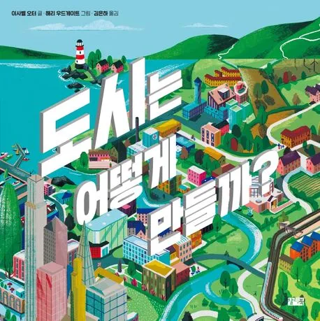 도시는 어떻게 만들까? 표지