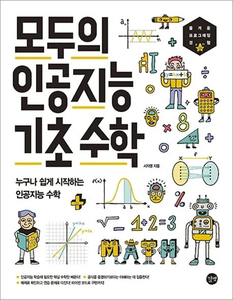 모두의 인공지능 기초 수학 표지
