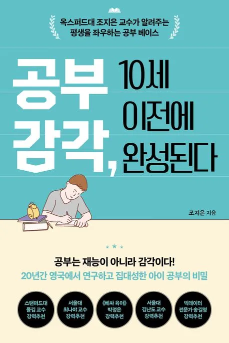 공부 감각, 10세 이전에 완성된다 표지
