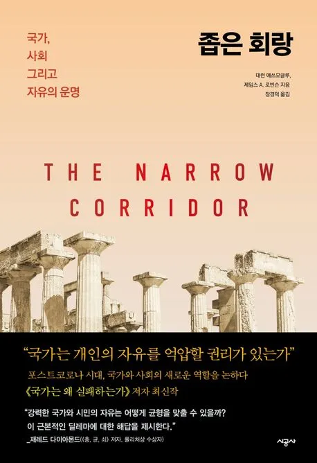 좁은 회랑 : 국가, 사회 그리고 자유의 운명 표지