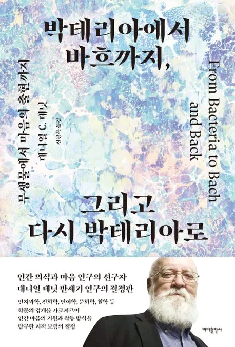 박테리아에서 바흐까지, 그리고 다시 박테리아로 표지