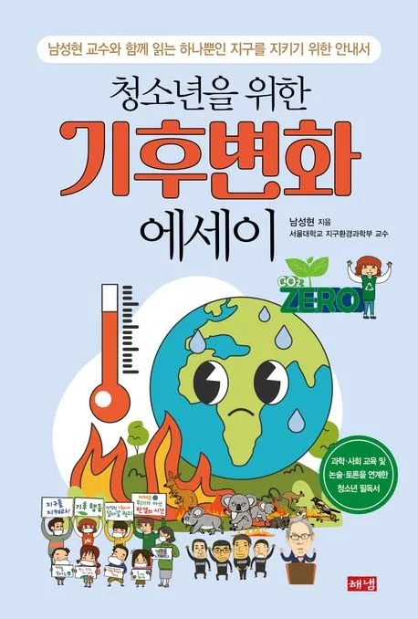 청소년을 위한 기후변화 에세이 표지