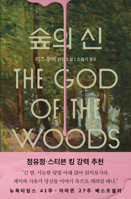 숲의 신 표지