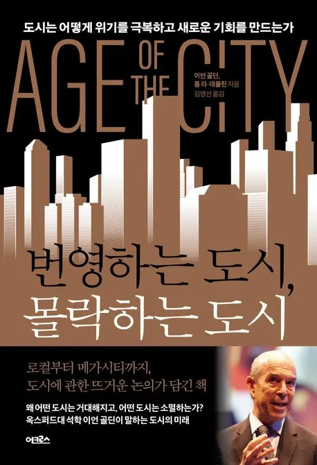 번영하는 도시, 몰락하는 도시 표지