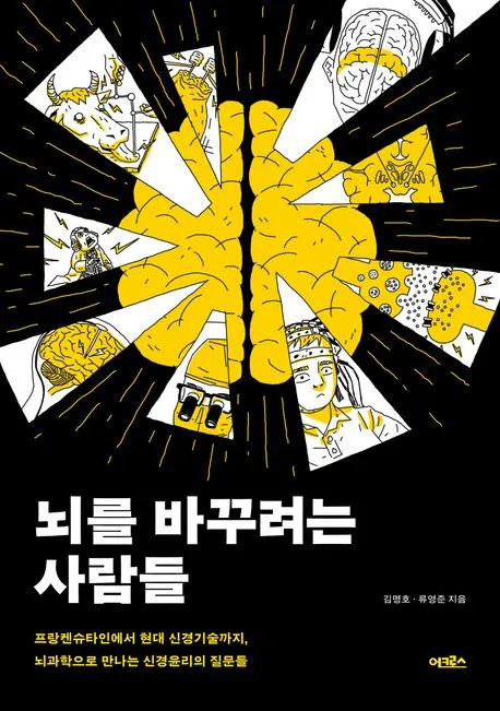 뇌를 바꾸려는 사람들 표지