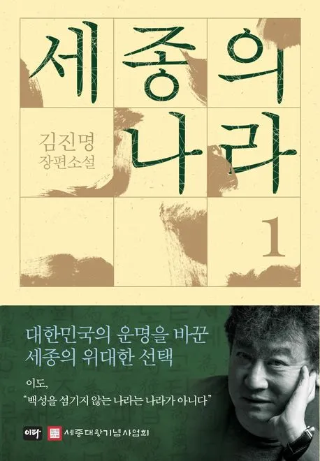 세종의 나라 1 (양장) 표지