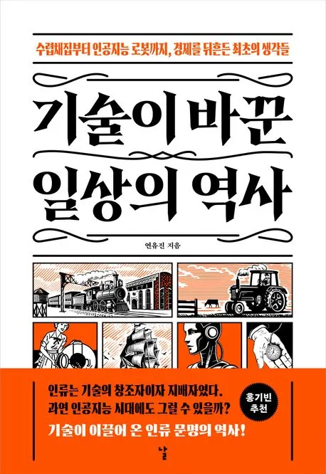 기술이 바꾼 일상의 역사 표지