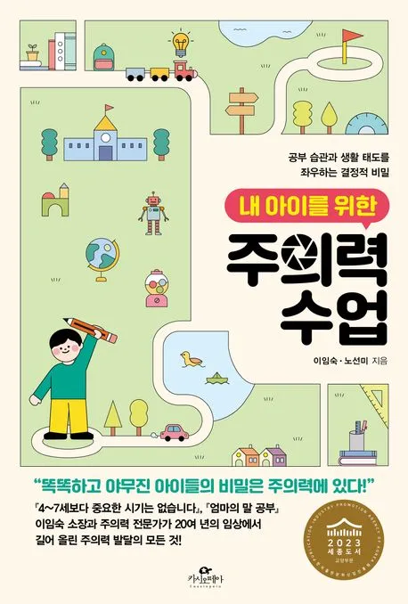 내 아이를 위한 주의력 수업 표지