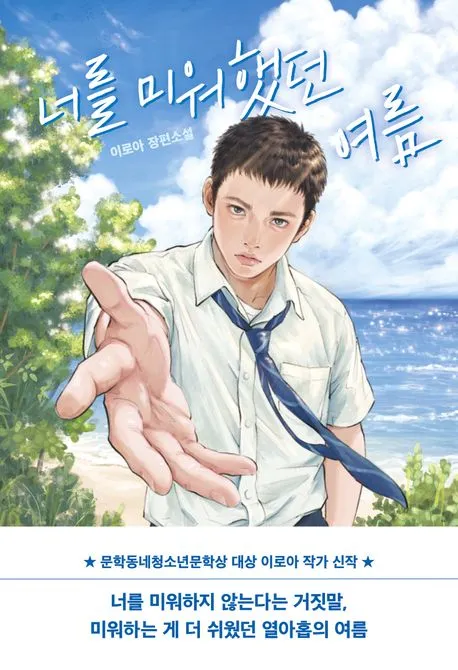 너를 미워했던 여름 표지