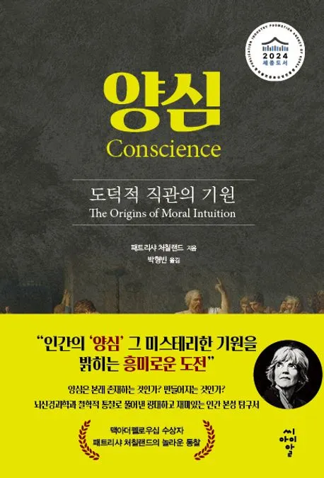 양심 : 도덕적 직관의 기원 표지