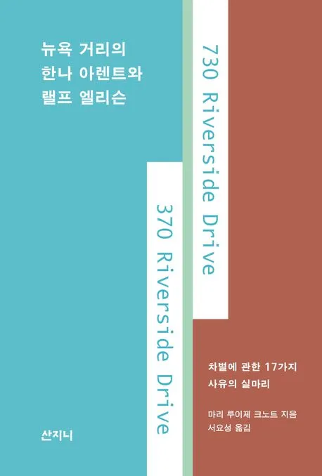 뉴욕 거리의 한나 아렌트와 랠프 엘리슨 표지