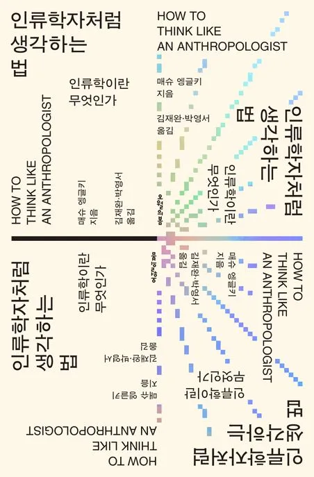 인류학자처럼 생각하는 법 - 인류학이란 무엇인가 표지