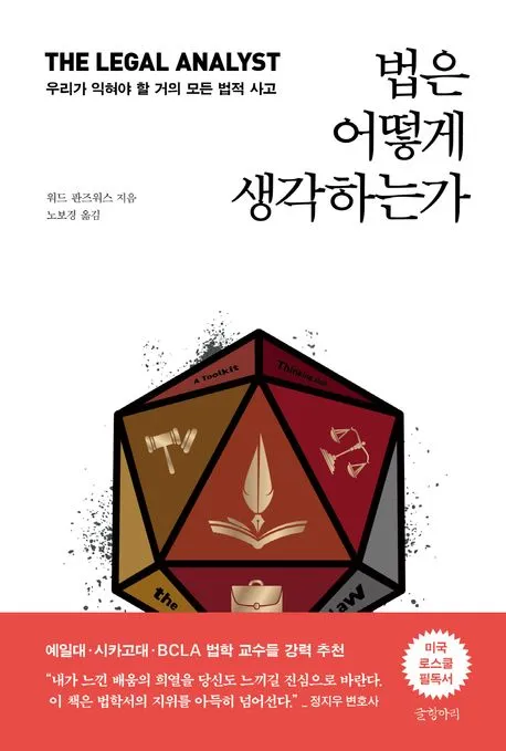 법은 어떻게 생각하는가 표지