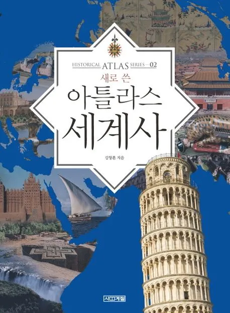 새로 쓴 아틀라스 세계사 표지