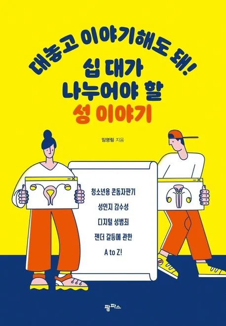 대놓고 이야기해도 돼! 십 대가 나누어야 할 성 이야기 표지