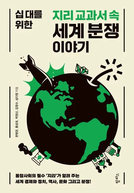 십 대를 위한 지리 교과서 속 세계 분쟁 이야기 표지
