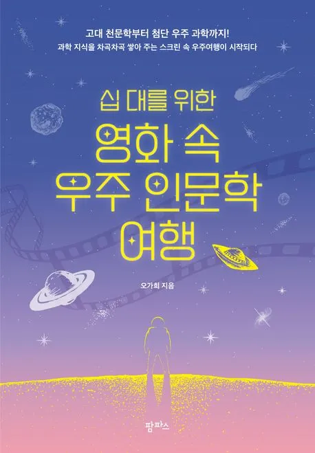 십 대를 위한 영화 속 우주 인문학 여행 표지