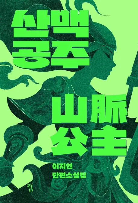 산맥공주 표지