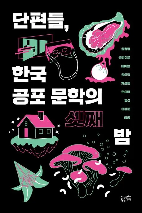 단편들, 한국 공포 문학의 셋째 밤 표지